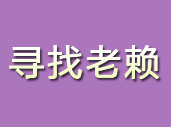 靖宇寻找老赖